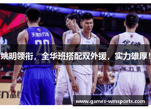 姚明领衔，全华班搭配双外援，实力雄厚！