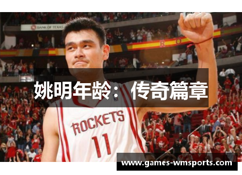 姚明年龄：传奇篇章