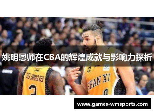 姚明恩师在CBA的辉煌成就与影响力探析