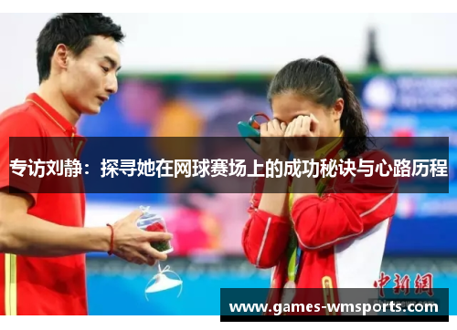 专访刘静：探寻她在网球赛场上的成功秘诀与心路历程