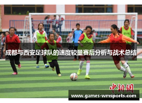 成都与西安足球队的速度较量赛后分析与战术总结