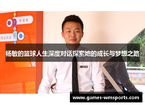 杨敏的篮球人生深度对话探索她的成长与梦想之路