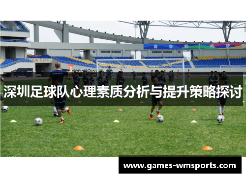 深圳足球队心理素质分析与提升策略探讨