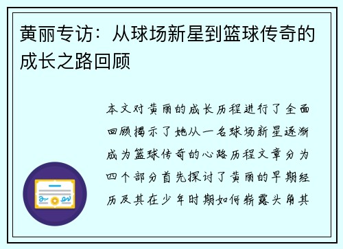 黄丽专访：从球场新星到篮球传奇的成长之路回顾