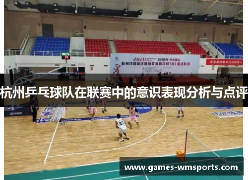 杭州乒乓球队在联赛中的意识表现分析与点评