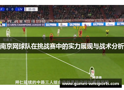 南京网球队在挑战赛中的实力展现与战术分析