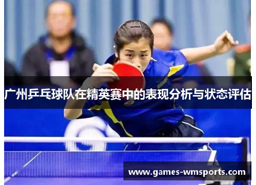 广州乒乓球队在精英赛中的表现分析与状态评估