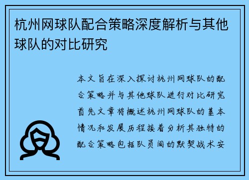 杭州网球队配合策略深度解析与其他球队的对比研究