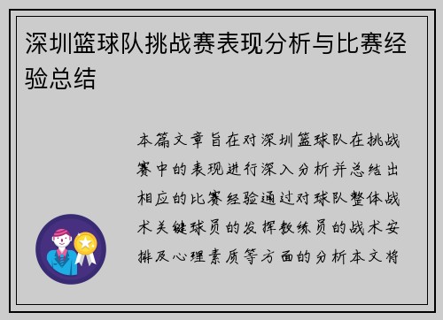 深圳篮球队挑战赛表现分析与比赛经验总结
