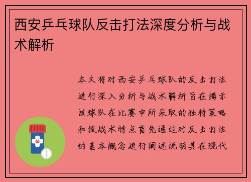 西安乒乓球队反击打法深度分析与战术解析