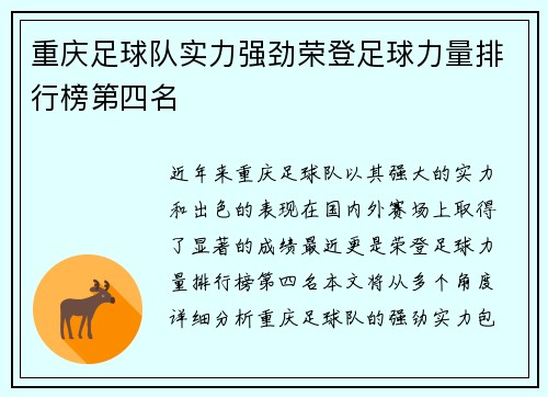 重庆足球队实力强劲荣登足球力量排行榜第四名