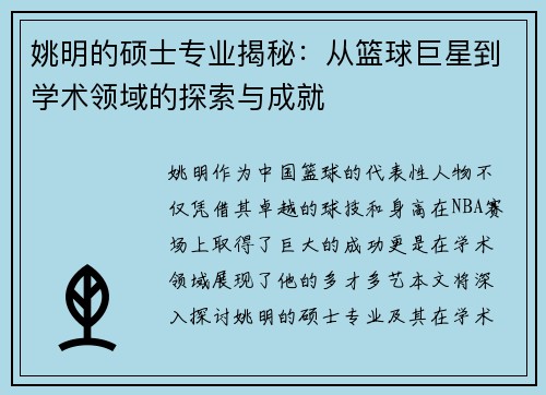 姚明的硕士专业揭秘：从篮球巨星到学术领域的探索与成就