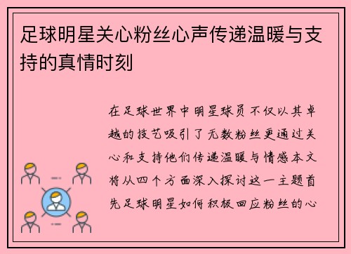 足球明星关心粉丝心声传递温暖与支持的真情时刻