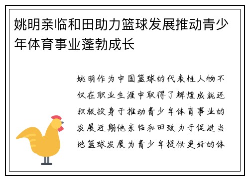 姚明亲临和田助力篮球发展推动青少年体育事业蓬勃成长