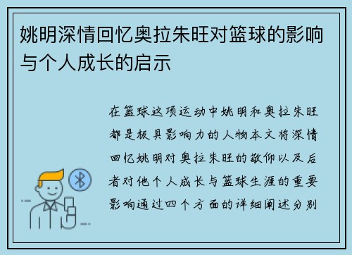 姚明深情回忆奥拉朱旺对篮球的影响与个人成长的启示