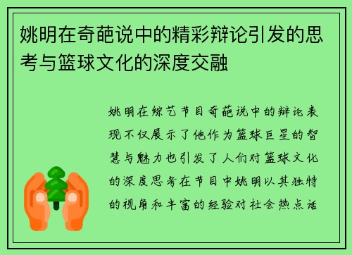 姚明在奇葩说中的精彩辩论引发的思考与篮球文化的深度交融