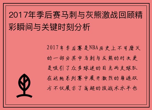 2017年季后赛马刺与灰熊激战回顾精彩瞬间与关键时刻分析