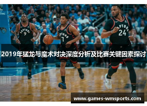 2019年猛龙与魔术对决深度分析及比赛关键因素探讨