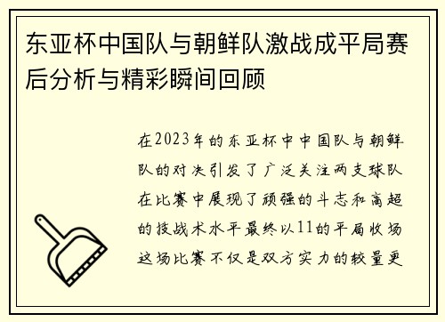 东亚杯中国队与朝鲜队激战成平局赛后分析与精彩瞬间回顾