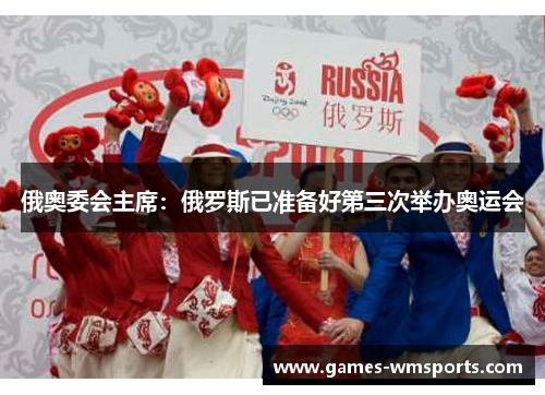俄奥委会主席：俄罗斯已准备好第三次举办奥运会