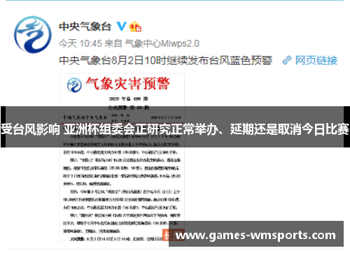 受台风影响 亚洲杯组委会正研究正常举办、延期还是取消今日比赛