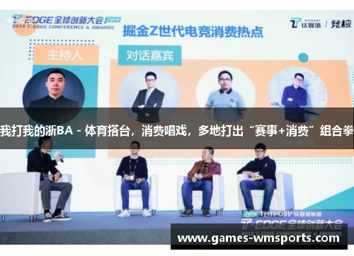 我打我的浙BA - 体育搭台，消费唱戏，多地打出“赛事+消费”组合拳