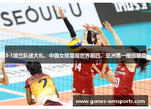 3-1波兰队送大礼，中国女排重返世界前四，亚洲第一接应崩盘