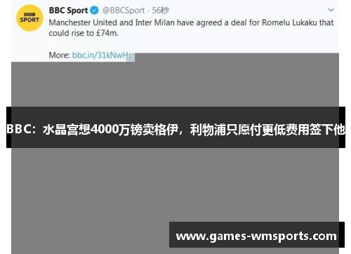 BBC：水晶宫想4000万镑卖格伊，利物浦只愿付更低费用签下他
