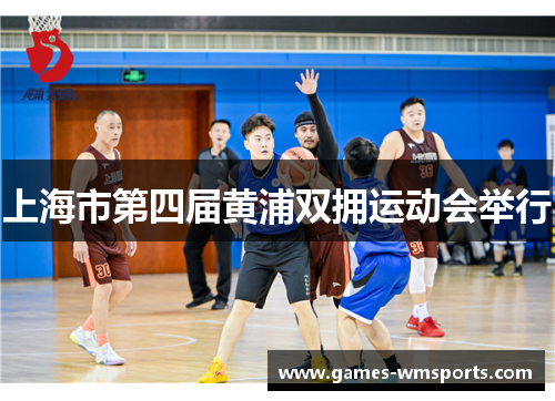 上海市第四届黄浦双拥运动会举行