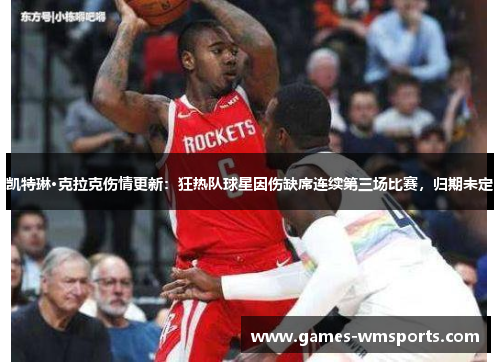 凯特琳·克拉克伤情更新：狂热队球星因伤缺席连续第三场比赛，归期未定