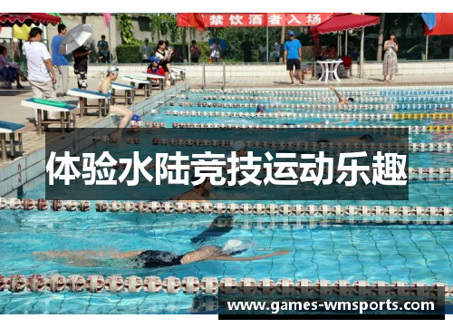 体验水陆竞技运动乐趣