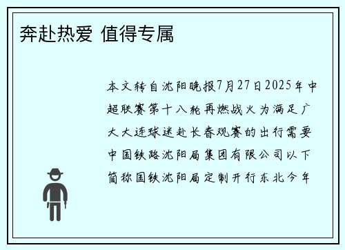 奔赴热爱 值得专属