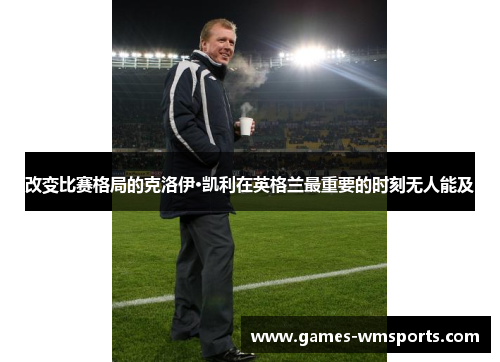 改变比赛格局的克洛伊·凯利在英格兰最重要的时刻无人能及