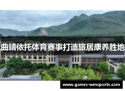 曲靖依托体育赛事打造旅居康养胜地
