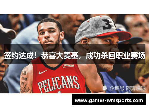 签约达成！恭喜大麦基，成功杀回职业赛场