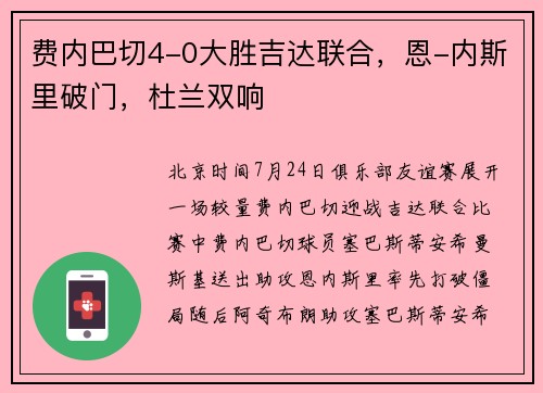 费内巴切4-0大胜吉达联合，恩-内斯里破门，杜兰双响