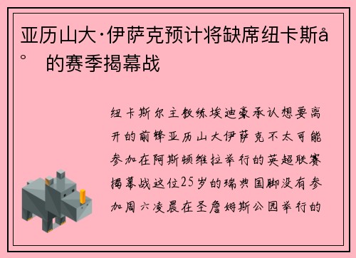 亚历山大·伊萨克预计将缺席纽卡斯尔的赛季揭幕战
