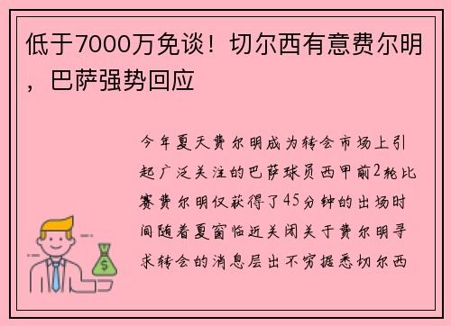 低于7000万免谈！切尔西有意费尔明，巴萨强势回应