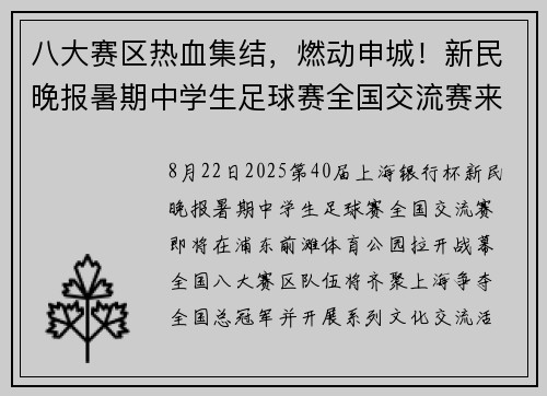 八大赛区热血集结，燃动申城！新民晚报暑期中学生足球赛全国交流赛来了