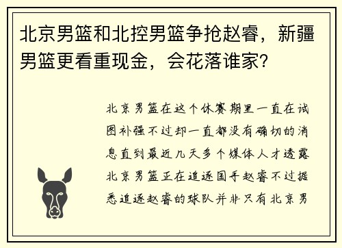 北京男篮和北控男篮争抢赵睿，新疆男篮更看重现金，会花落谁家？