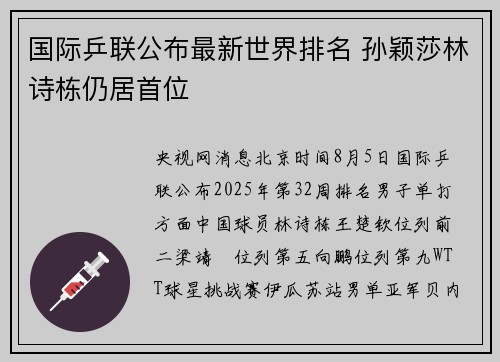 国际乒联公布最新世界排名 孙颖莎林诗栋仍居首位