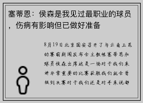 塞蒂恩：侯森是我见过最职业的球员，伤病有影响但已做好准备