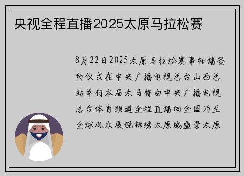 央视全程直播2025太原马拉松赛